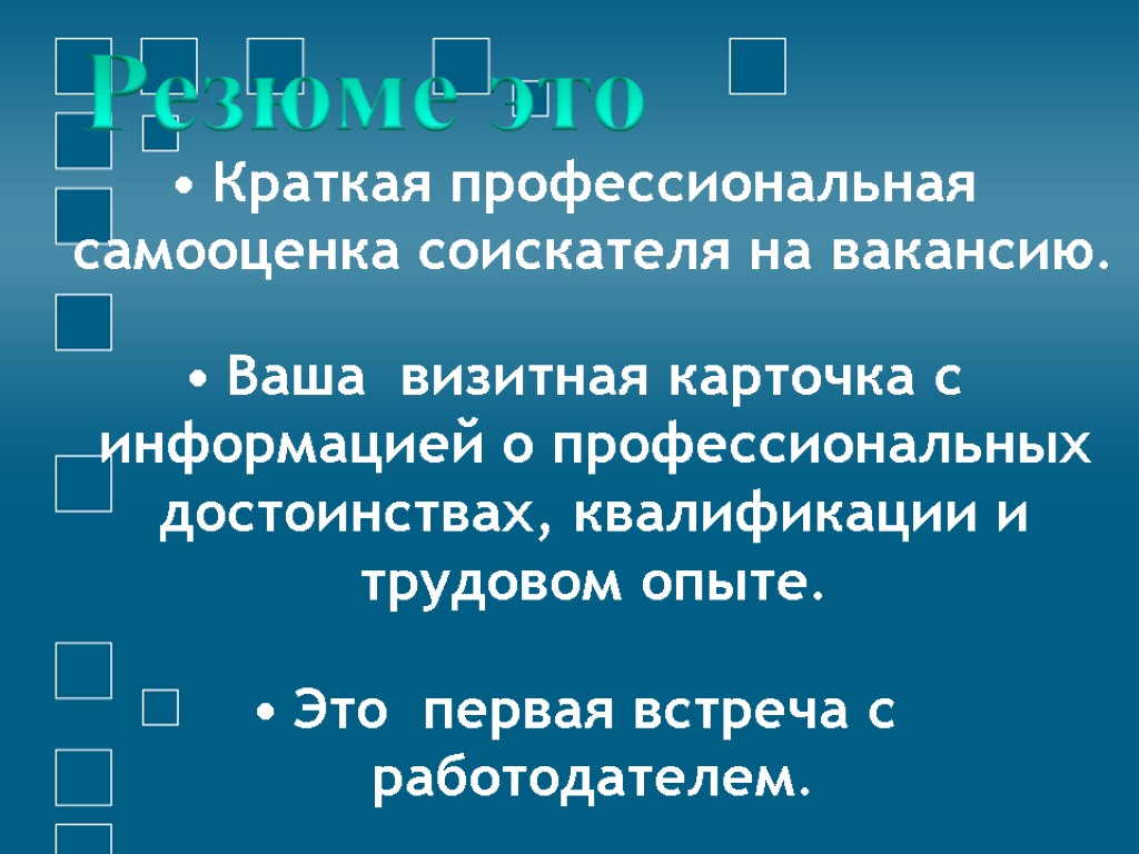 Краткая профессиональная самооценка соискателя на вакансию. Ваша визитная карточка с информацией о профессиональных достоинствах,